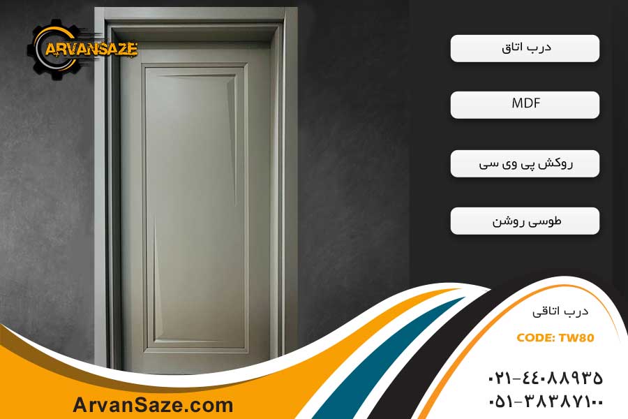 درب اتاق TW80